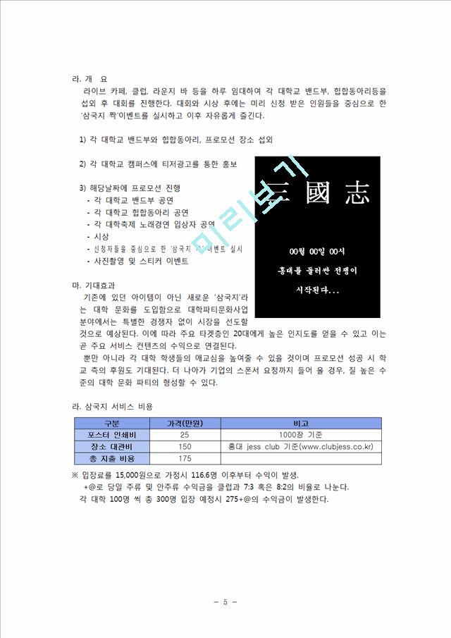 [사업계획서] 파티플래닝 업체 (파티컨설팅업체) 창업 사업계획서.hwp